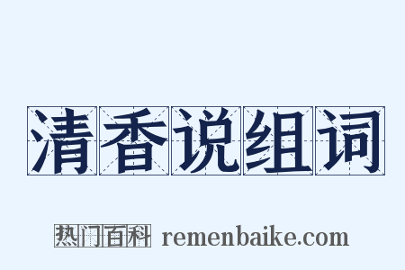 清香说组词是什么意思的图片